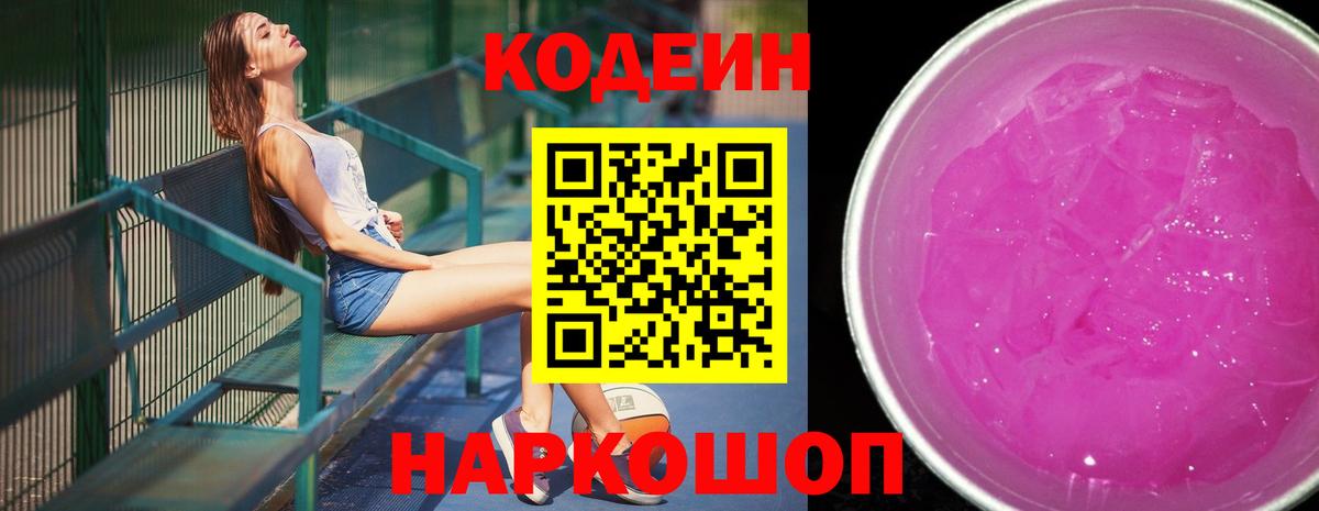 Кстово  Кодеиновый сироп Lean Purple Drank  Вход с VPN  Кодеин Purple Drank 